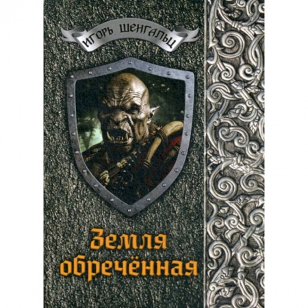 Мистика, ужасы, книга Земля обреченная купить по низкой цене