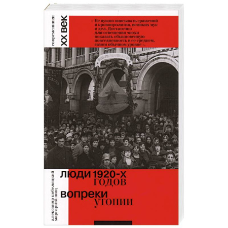 Сборники мемуаров, биографий, книга Люди 1920-х годов. Вопреки утопии купить по низкой цене