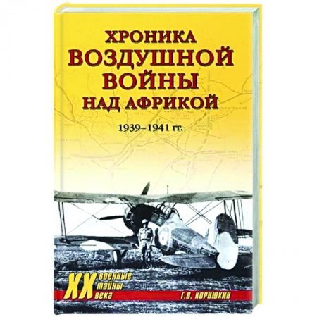 Вторая мировая война (1939-1945), книга Хроника воздушной войны над Африкой. 1939-1941 гг. купить по низкой цене