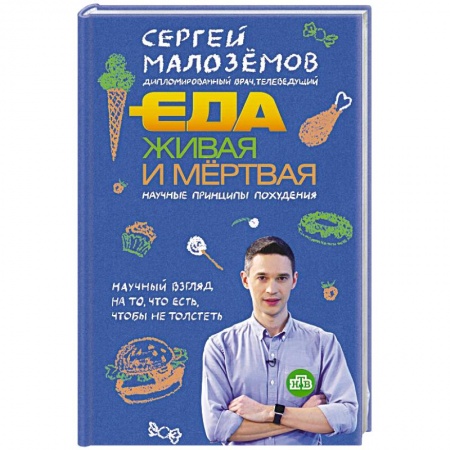 Здоровое и раздельное питание, книга Еда живая и мертвая. Научные принципы похудения купить по низкой цене