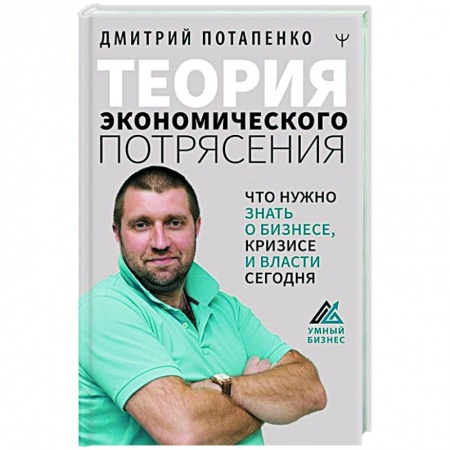 Экономика, книга Теория экономического потрясения. Что нужно знать о бизнесе, кризисе и власти сегодня купить по низкой цене