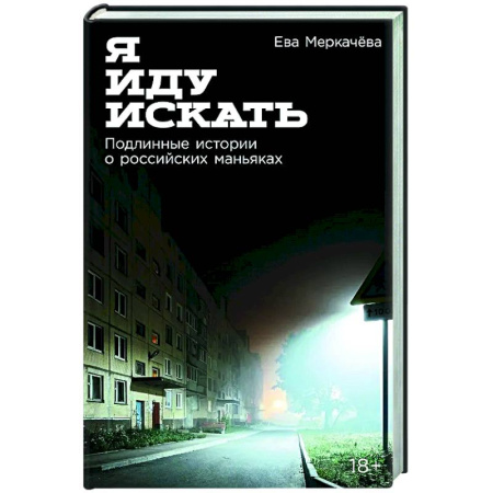 Криминал, книга Я иду искать: Подлинные истории о российских маньяках купить по низкой цене
