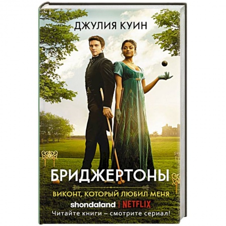 Зарубежный любовный роман, книга Виконт, который любил меня купить по низкой цене