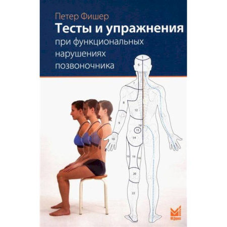 Физиотерапия, книга Тесты и упражнения при функциональных нарушениях позвоночника купить по низкой цене