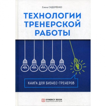 Организационный и производственный менеджмент, книга Технологии тренерской работы купить по низкой цене