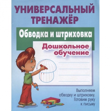 Письмо, мелкая моторика, книга Обводка и штриховка. Универсальный тренажер купить по низкой цене