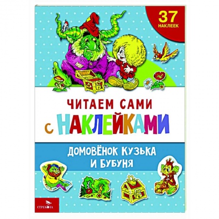 Книги для дошкольников (4-6 лет), книга Читаем сами с наклейками. Домовенок Кузька и Бубуня купить по низкой цене