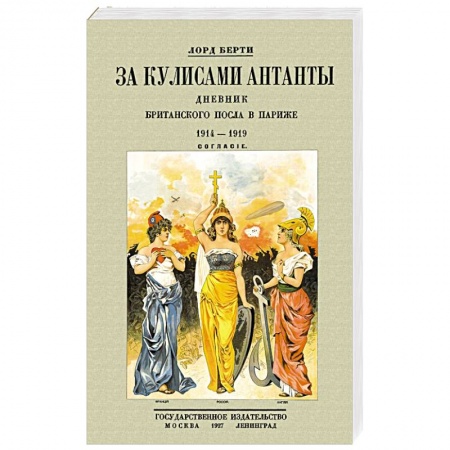 Политика, книга За кулисам.Антанты.Дневник британск.посла в Париже купить по низкой цене