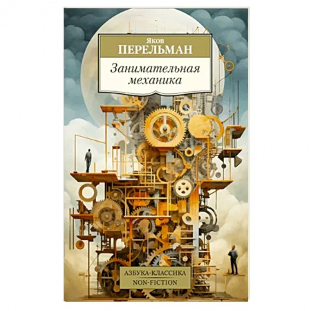 Физико-математические науки, книга Занимательная механика купить по низкой цене