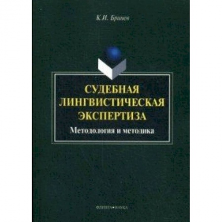 Книги, книга Судебная лингвистическая экспертиза : методология и методика : монография купить по низкой цене