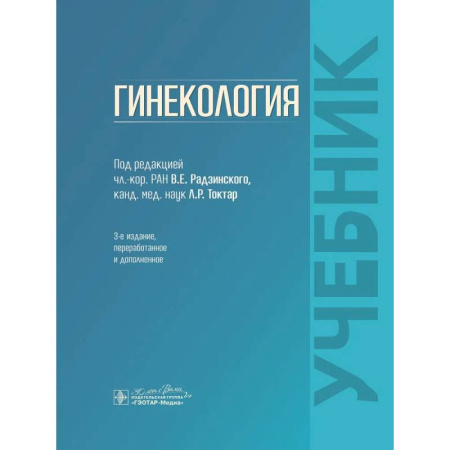 Акушерство и гинекология, книга Гинекология: Учебник купить по низкой цене