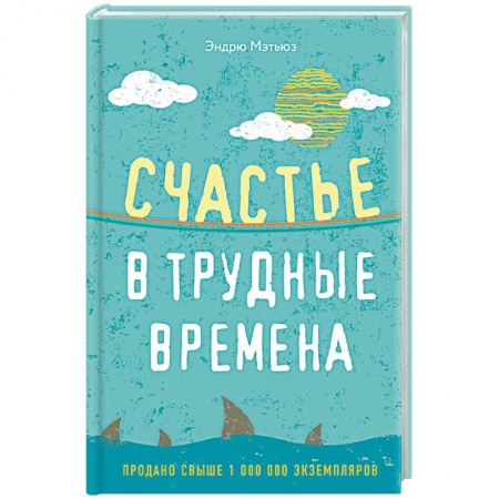 Психология, книга Счастье в трудные времена купить по низкой цене