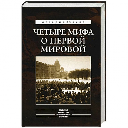 Книги, книга Четыре мифа о первой мировой. купить по низкой цене