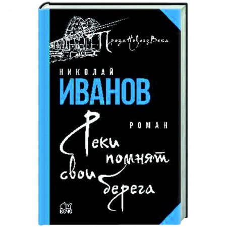 Русская современная проза, книга Реки помнят свои берега  (12+) купить по низкой цене