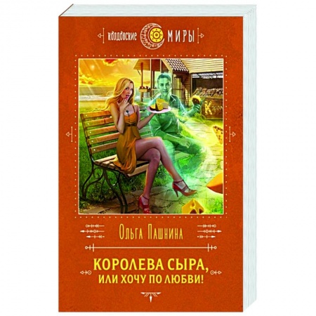 Русское фэнтези, книга Королева сыра, или Хочу по любви! купить по низкой цене