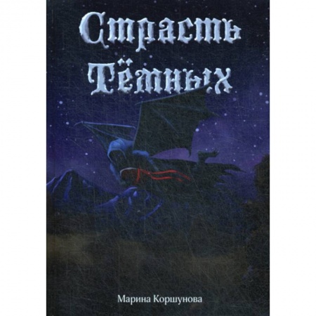 Фантастика, фэнтези, книга Страсть темных купить по низкой цене