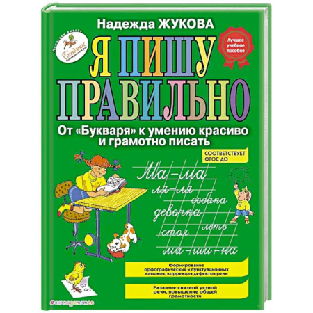 Письмо, мелкая моторика, книга Я пишу правильно. От 'Букваря' к умению красиво и грамотно писать купить по низкой цене