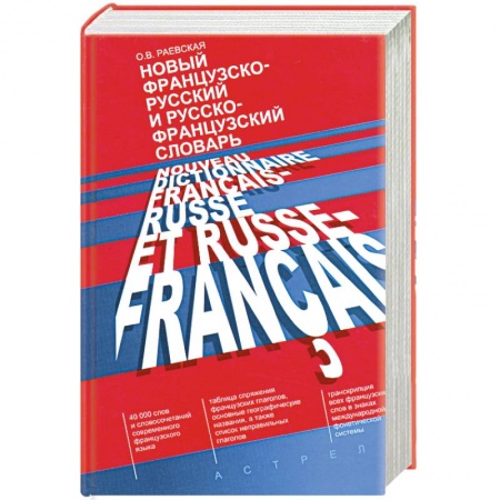 Книги, книга Новый французско-русский и русско-французский словарь купить по низкой цене