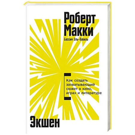 Кино. Киноискусство, книга Экшен.Как создать захватывающий сюжет в кино,играх и литературе купить по низкой цене