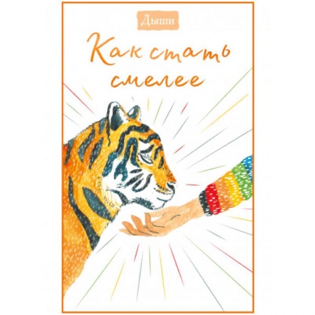 Возрастная психология, книга Дыши. Как стать смелее купить по низкой цене