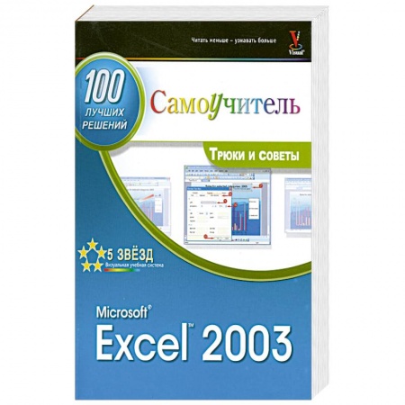 Книги, книга Microsoft Exel 2003. 100 лучших советов и приемов для работы купить по низкой цене