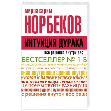 Книги, книга Интуиция дурака купить по низкой цене