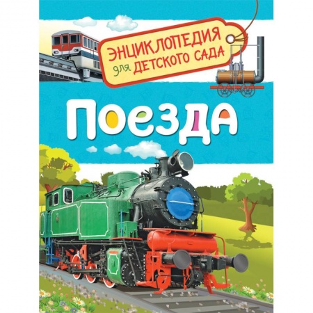 Наука. Техника. Транспорт, книга Поезда купить по низкой цене