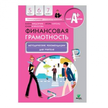 Книги для дошкольников (4-6 лет), книга Финансовая грамотность: методические рекомендации для учителя. 5-7 клсс купить по низкой цене