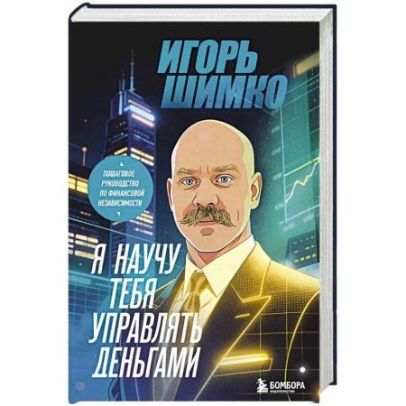 Достижение финансового благополучия, книга Я научу тебя управлять деньгами. Пошаговое руководство по финансовой независимости купить по низкой цене