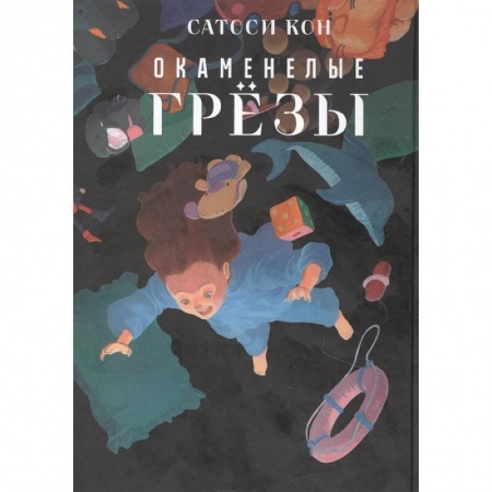 Комиксы. Манга, книга Окаменелые грёзы купить по низкой цене