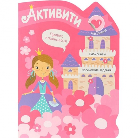 Книжки с наклейками, книга Активити для девочек. Принцесса (+ наклейки) купить по низкой цене