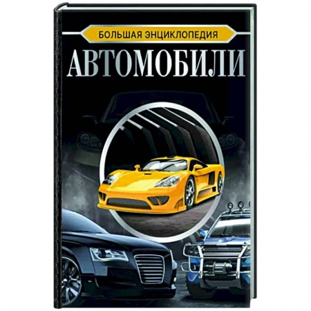 Легковые автомобили мира, книга Большая энциклопедия. Автомобили купить по низкой цене