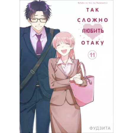 Комиксы. Манга, книга Так сложно любить отаку. Том 11 купить по низкой цене