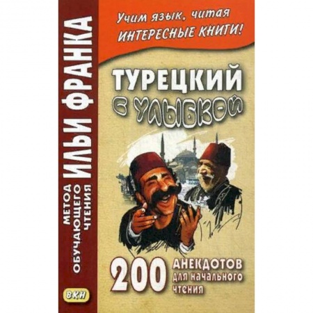 Изучение языков, книга Турецкий с улыбкой. 200 анекдотов для начального чтения купить по низкой цене