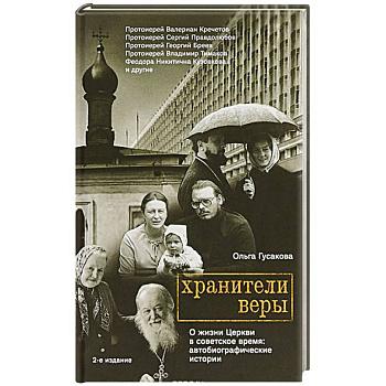 Хранители веры. О жизни Церкви в советское время