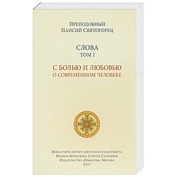 Слова. Том 1. С болью и любовью о современном человеке