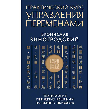 Практический курс управления переменами. Технология принятия решений по «Книге перемен»