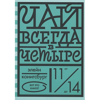 Чай всегда в четыре Чай всегда в четыре