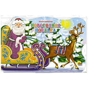 Новогодняя поездка