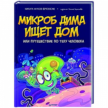 Микроб Дима ищет дом, или Путешествие по телу человека