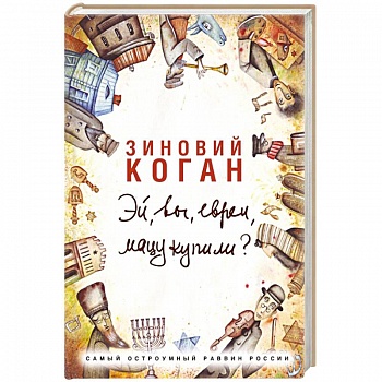 Эй, вы, евреи, мацу купили?