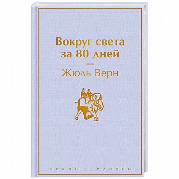 Вокруг света за 80 дней
