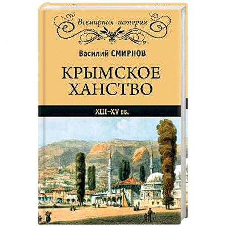 История нового времени (XVI - 1918 г.), книга Крымское ханство XIII-XV вв. купить по низкой цене