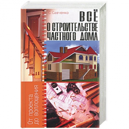 Книги, книга Все о строительстве частного дома купить по низкой цене