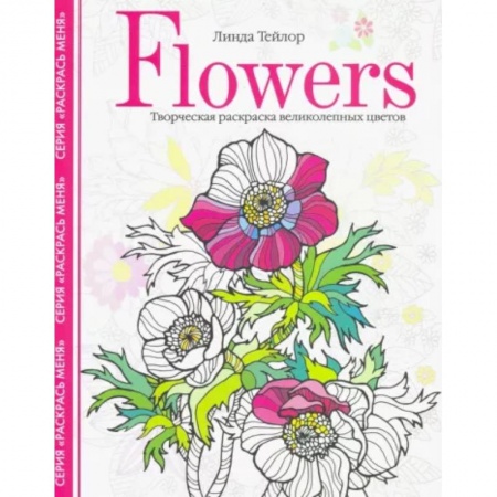 Психология, книга Flowers. Творческая раскраска великолепных цветов купить по низкой цене