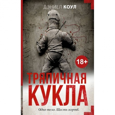Триллеры, книга Тряпичная кукла купить по низкой цене