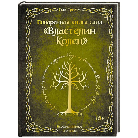 Блюда на каждый день, книга Поваренная книга саги 'Властелин колец'. Лембас, рагу из кролика и другие блюда из вселенной Дж.Р.Р. Толкина купить по низкой цене