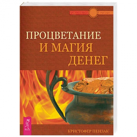 Колдовство. Практическая магия, книга Процветание и магия денег купить по низкой цене