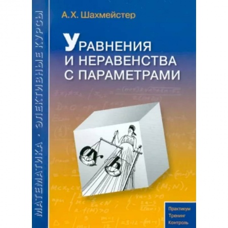 Математика. Алгебра. Геометрия, книга Уравнения и неравенства с параметрами купить по низкой цене