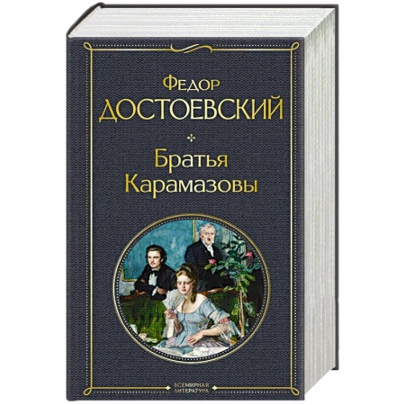 Русская классика, книга Братья Карамазовы купить по низкой цене